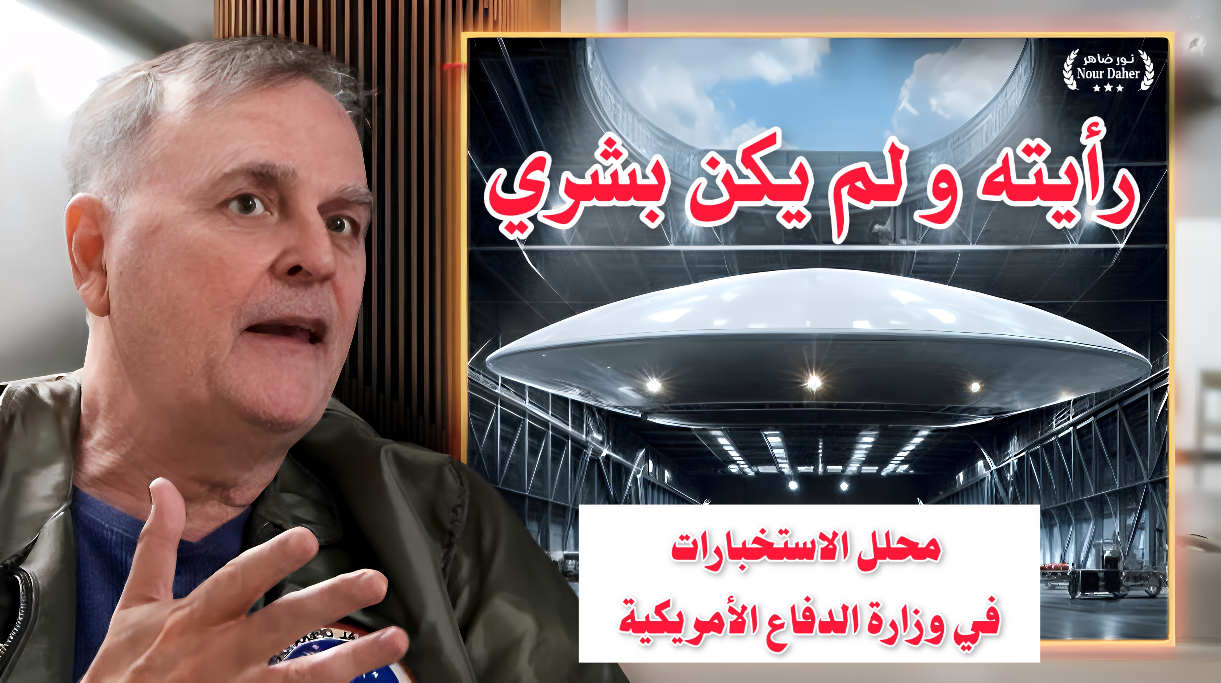 انهيار منظومة الأسرار: بداية عصر الإفصاح وتقارير التواصل مع كائنات فضائية اعتراف صريح أدلى به الدكتور غريغوري روجرز