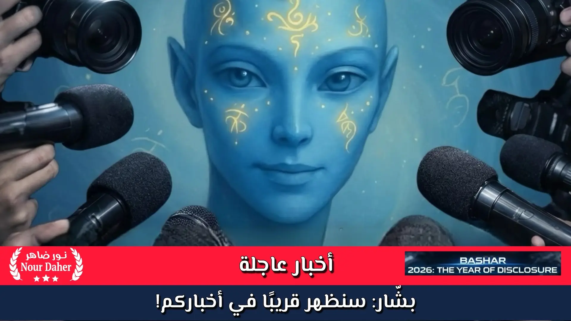 بشّار: سنظهر قريبًا في أخباركم!