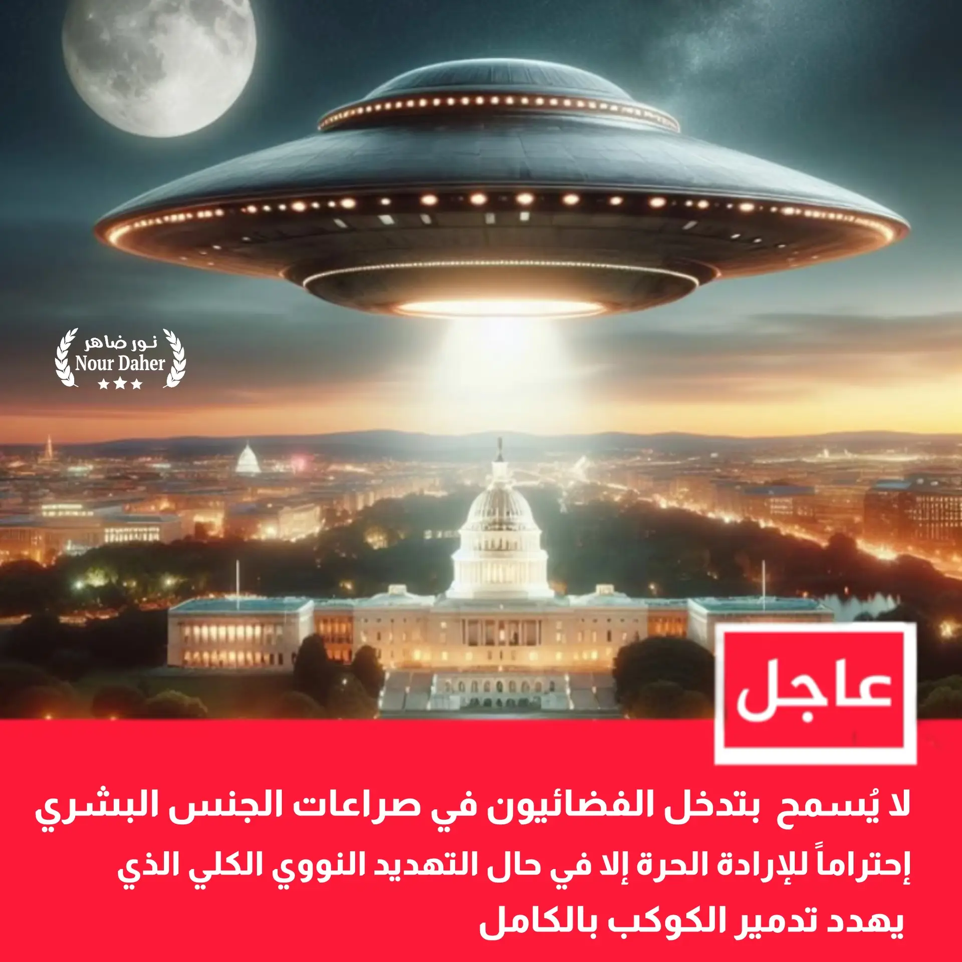 الحرب الثالثة و الكائنات الفضائية