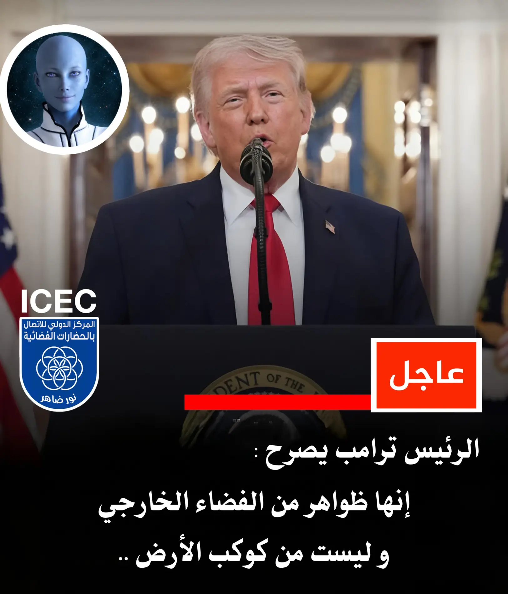 ترامب يصرح : الظواهر المجهولة هي ظواهر فضائية لكائنات فضائية و ليست ارضية